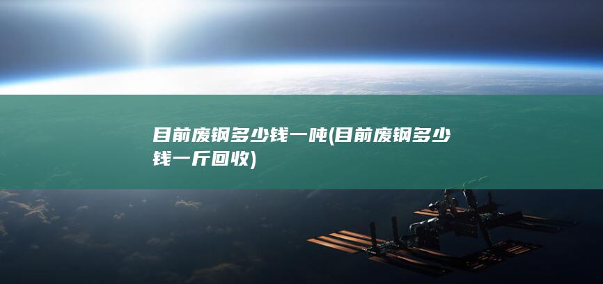 目前废钢多少钱一吨