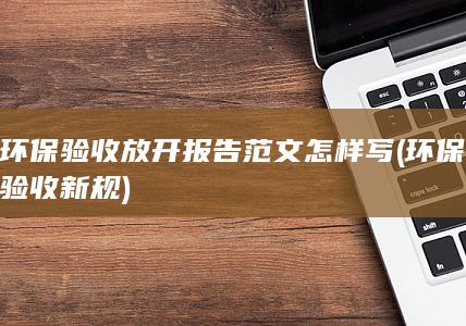 环保验收放开报告范文怎样写