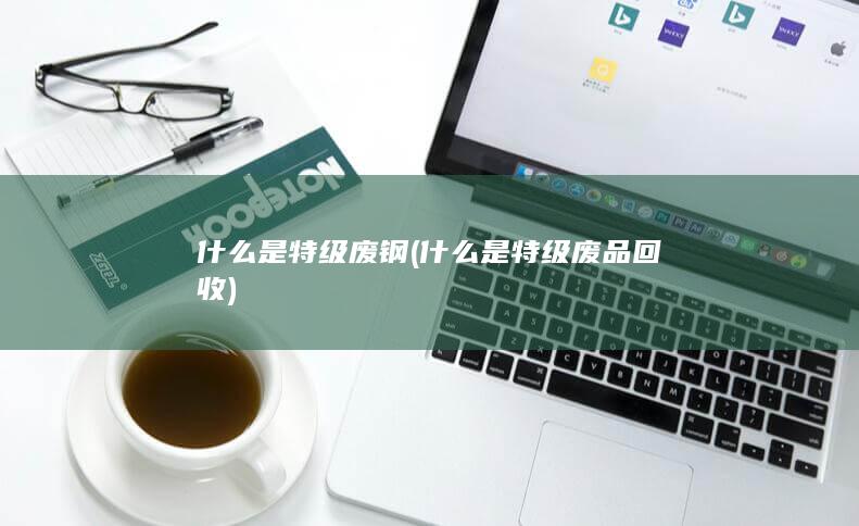 什么是特级废钢