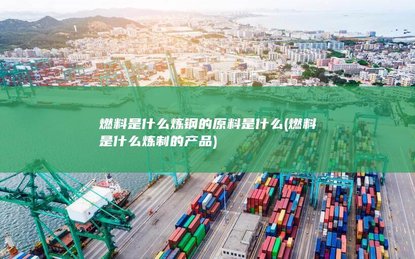 燃料是什么炼制的产品