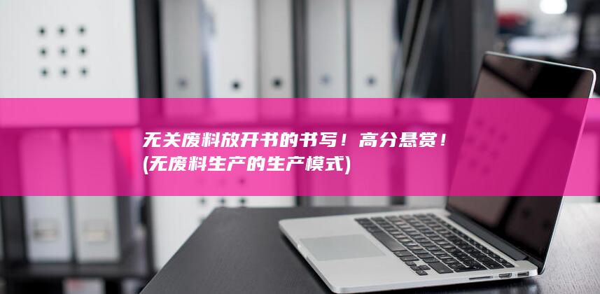 无关废料放开书的书写！高分悬赏！