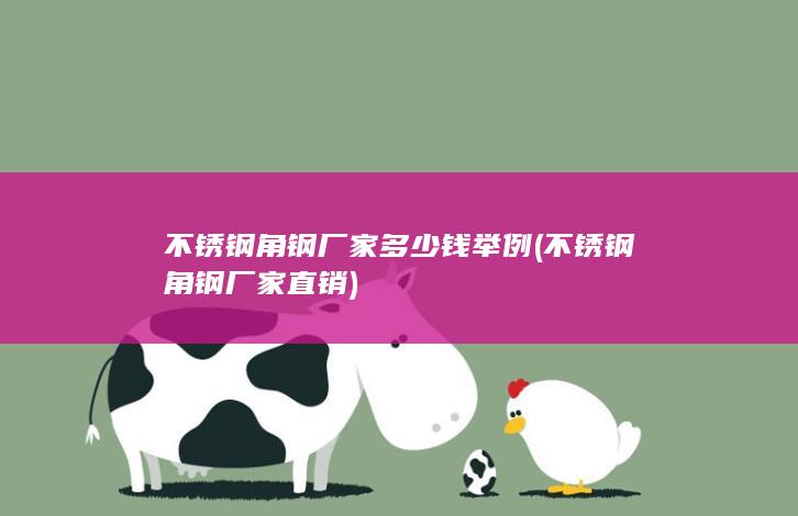 不锈钢角钢厂家直销