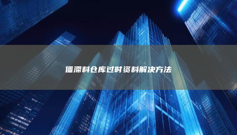 仓库过时资料