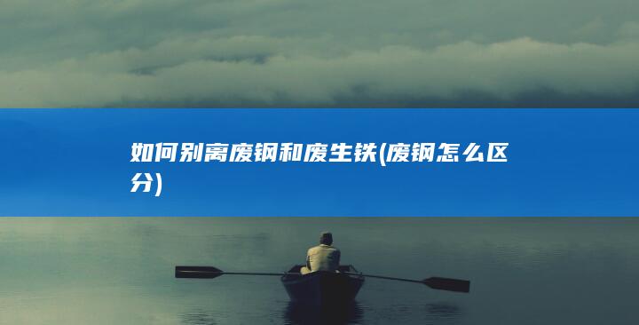 废钢怎么区分