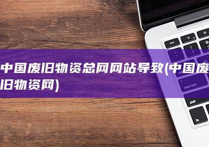 中国废旧物资网