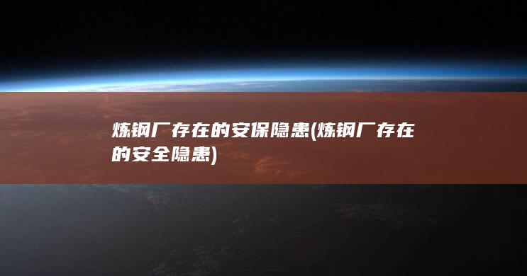 炼钢厂存在的安全隐患