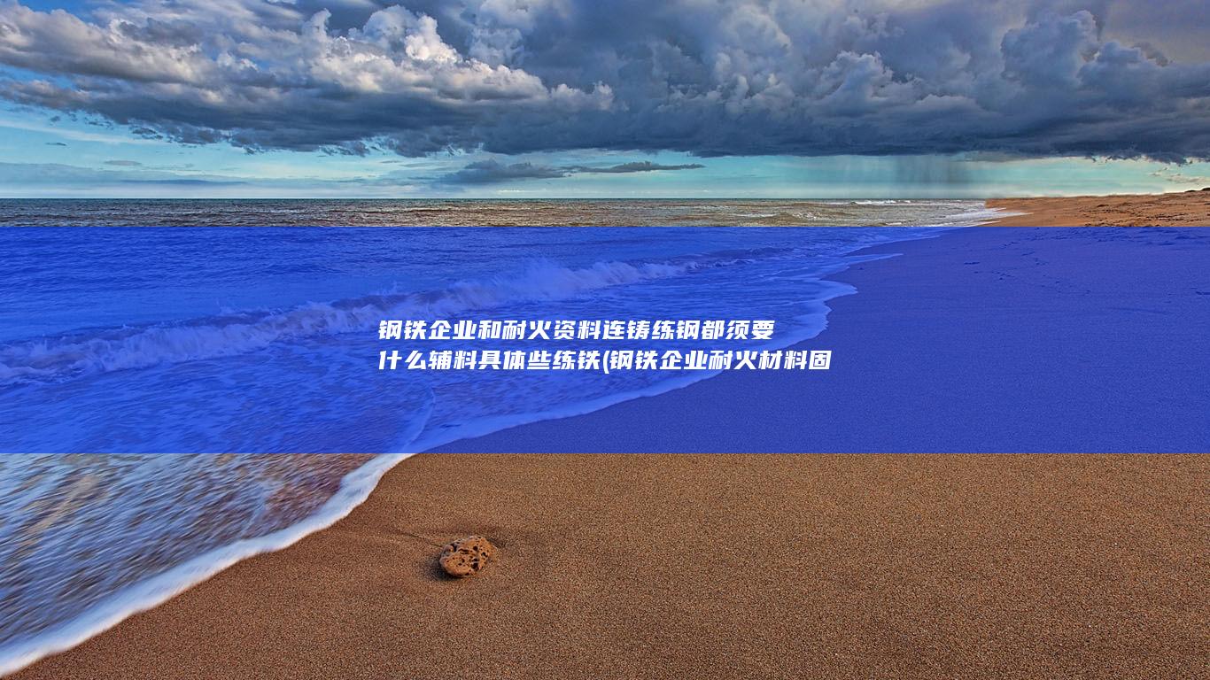 练钢