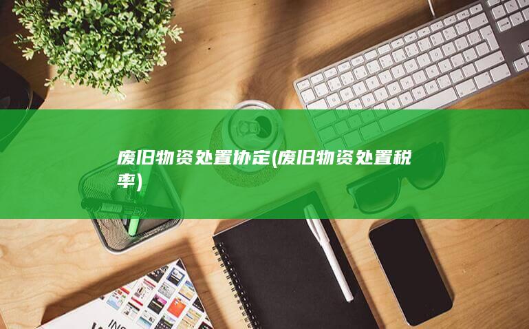 废旧物资处置税率