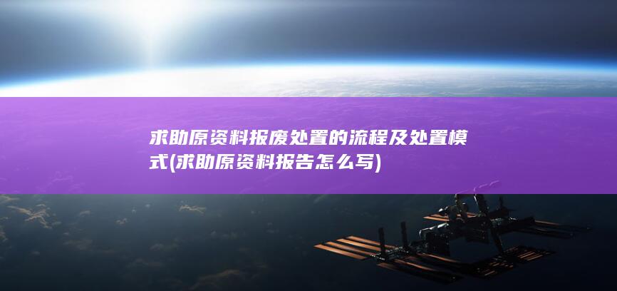 求助原资料报告怎么写