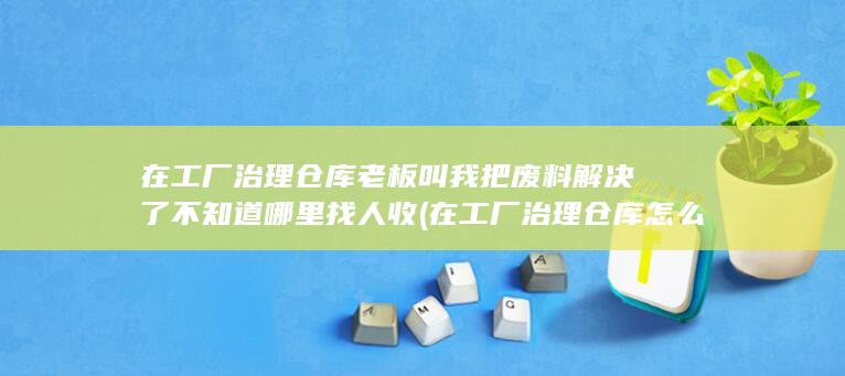 老板叫我把废料解决了