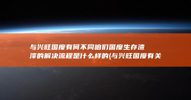 与兴旺国度有何不同