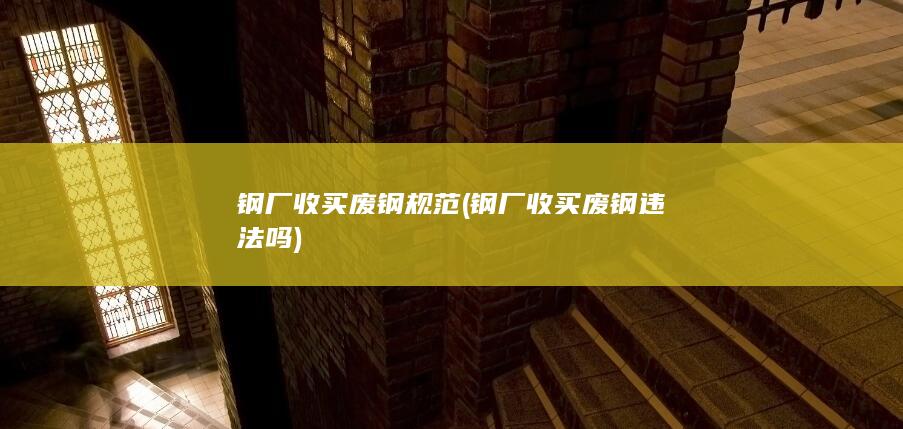 钢厂收买废钢违法吗