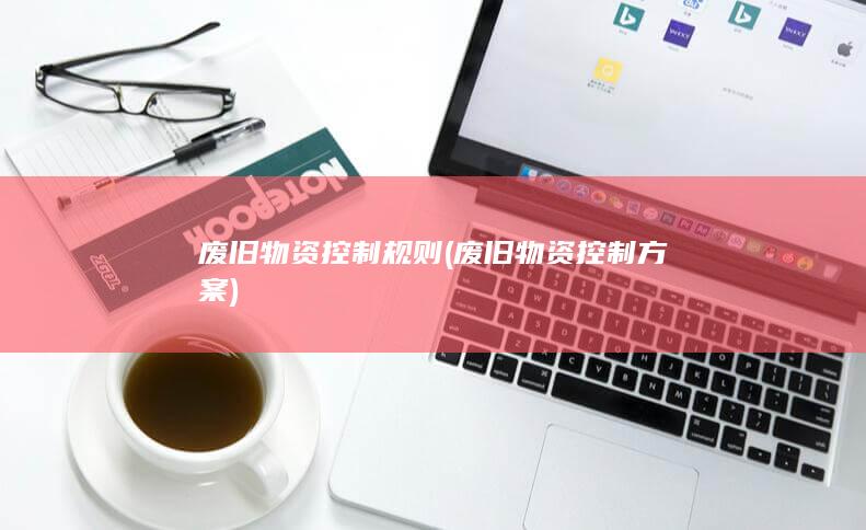 废旧物资控制方案