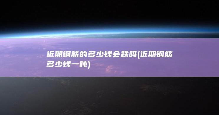 近期钢筋多少钱一吨