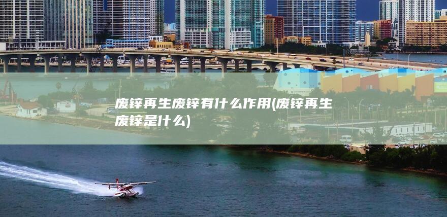 废锌