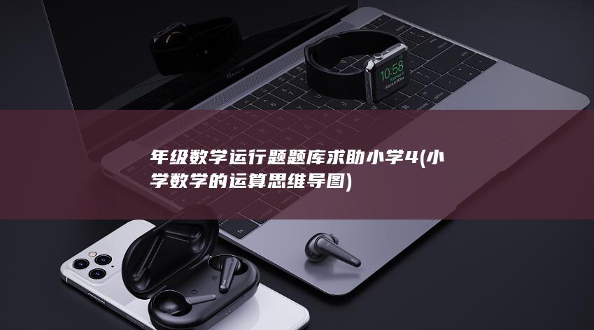 年级数学运行题题库