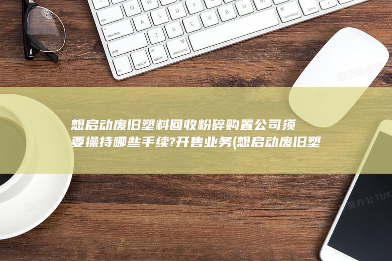 购置
