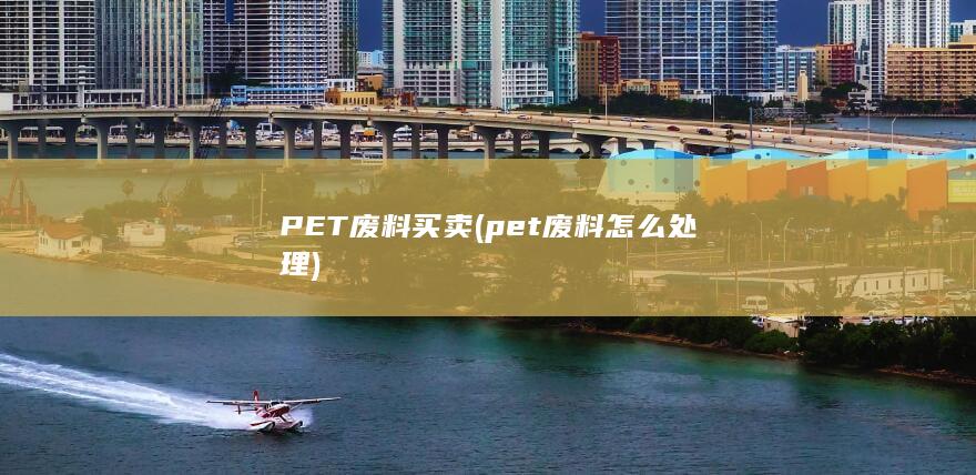 PET废料买卖