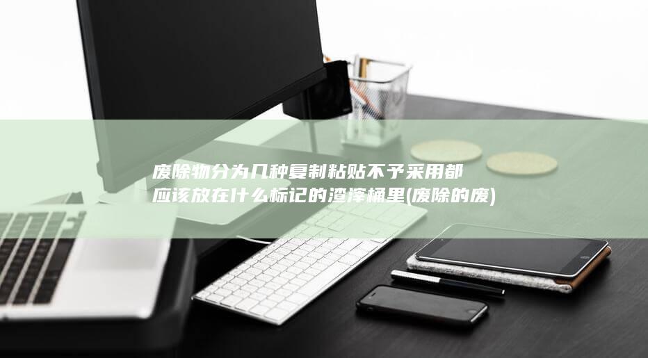 复制粘贴不予采用