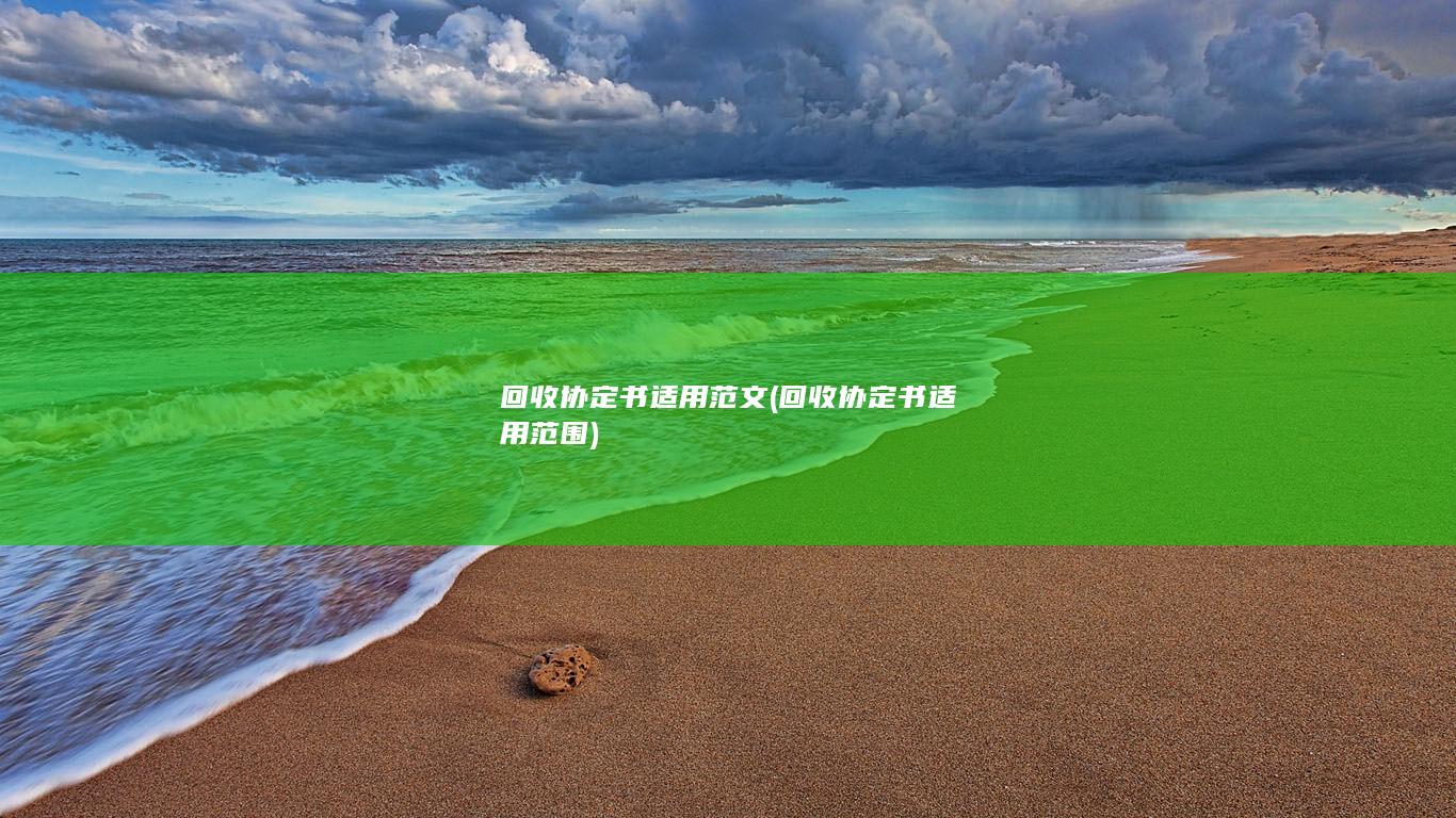 回收协定书适用范围
