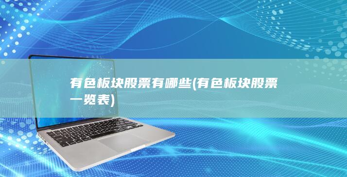 有色板块股票一览表