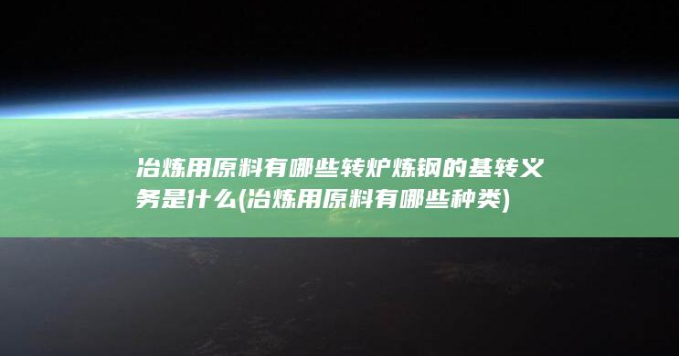 转炉炼钢的基转义务是什么
