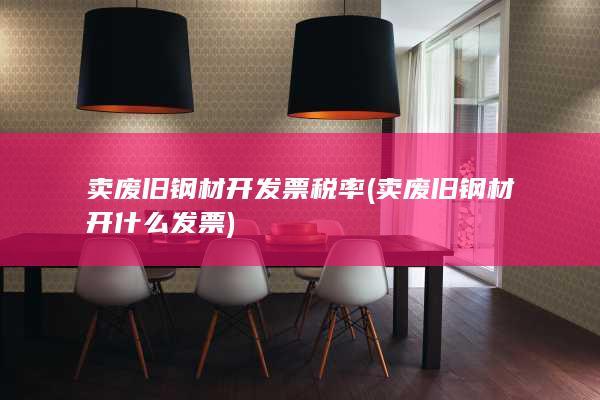 卖废旧钢材开什么发票