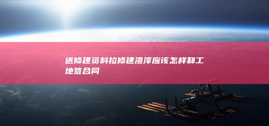 送修建资料