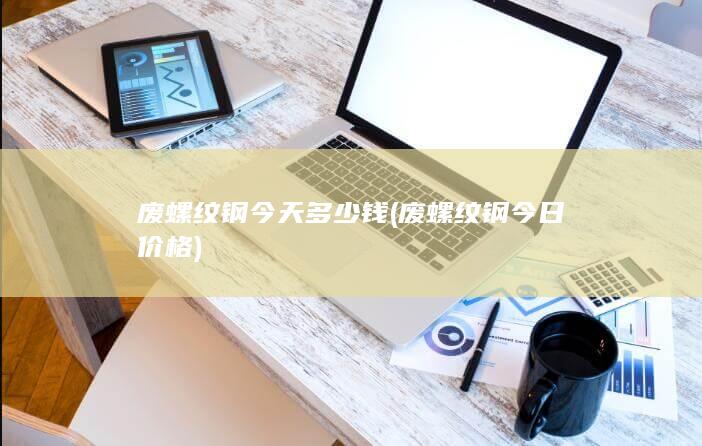 废螺纹钢今日价格