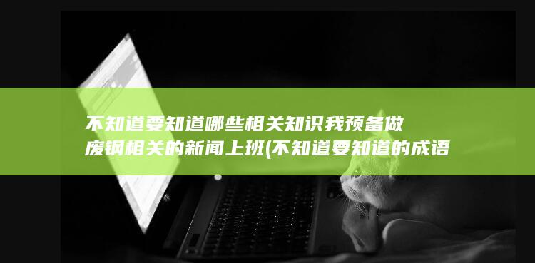 不知道要知道哪些相关知识
