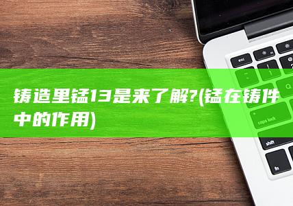 锰在铸件中的作用