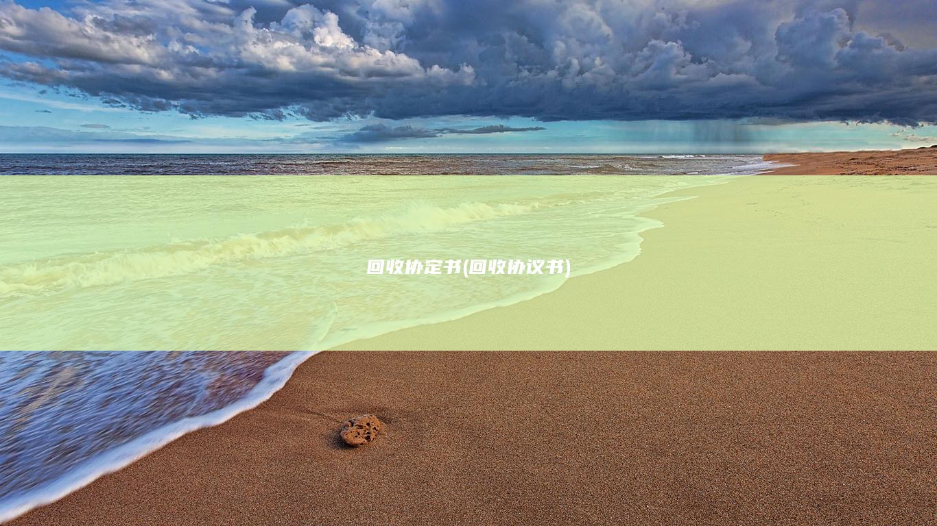 回收协定书