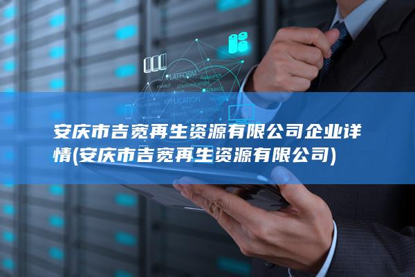 安庆市吉宽再生资源有限公司