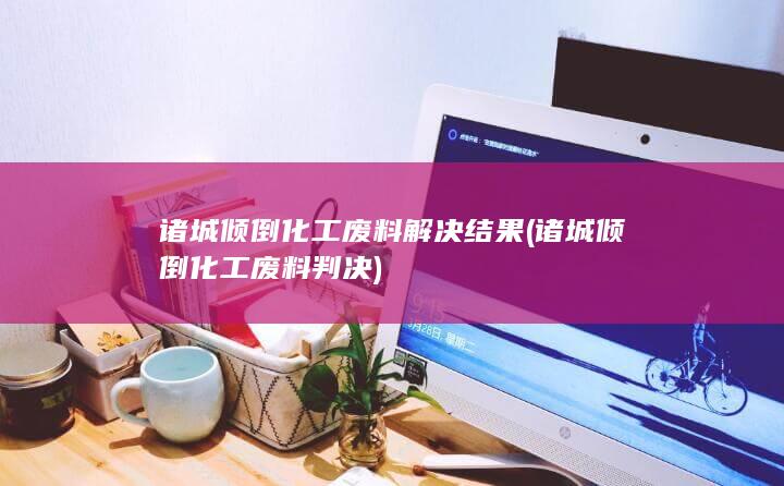 诸城倾倒化工废料判决