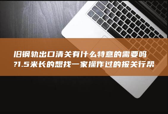 旧钢轨出口清单表