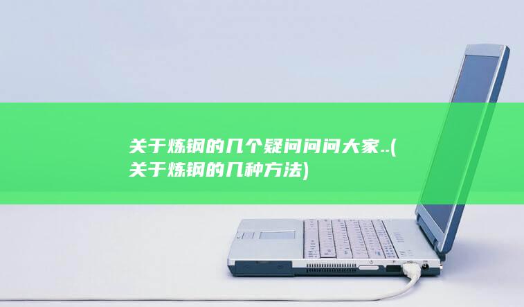 关于炼钢的几个疑问问问大家..