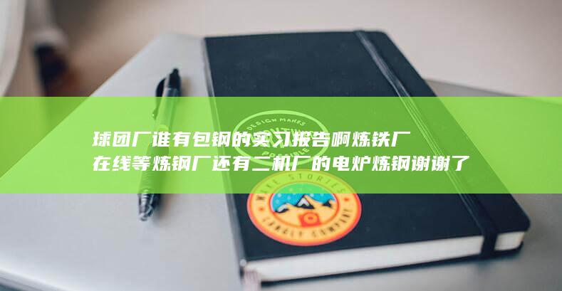 球团厂一年能挣多少钱