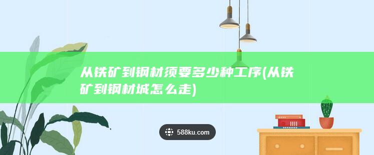 从铁矿到钢材城怎么走