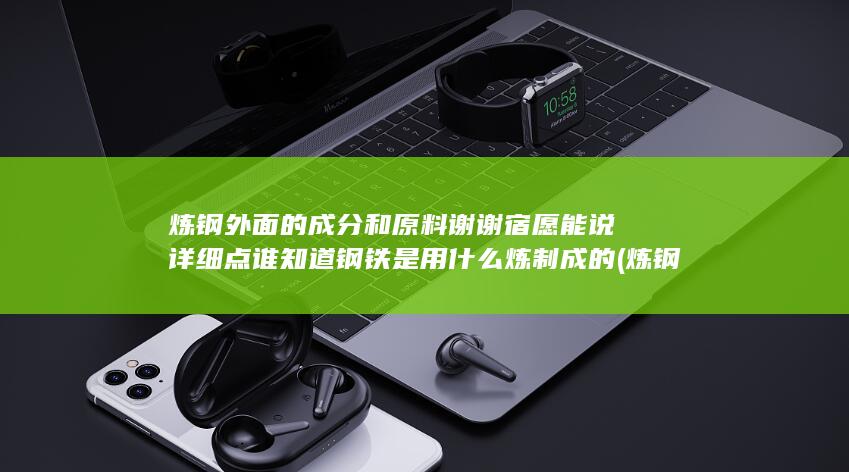 炼钢外面的成分和原料