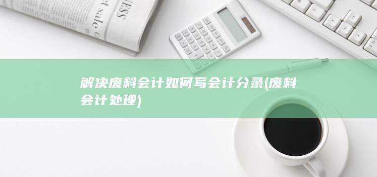 废料会计处理