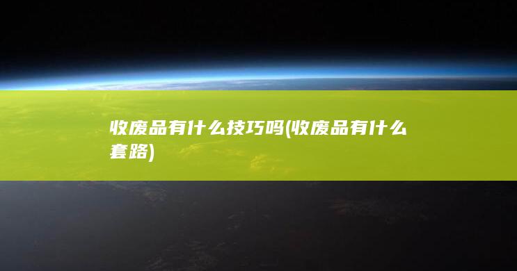 收废品有什么技巧吗