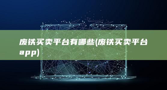 废铁买卖平台app