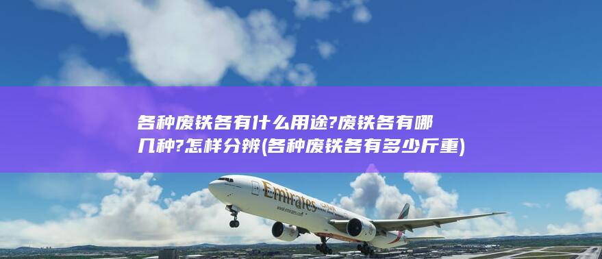 各种废铁各有多少斤重