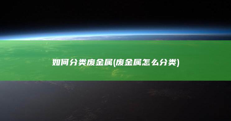 如何分类废金属