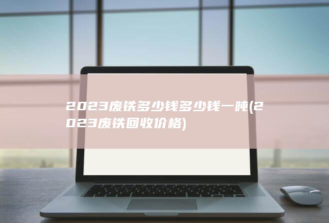 2023废铁回收价格