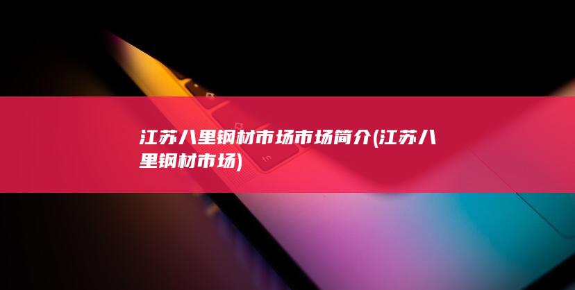 江苏八里钢材市场市场简介