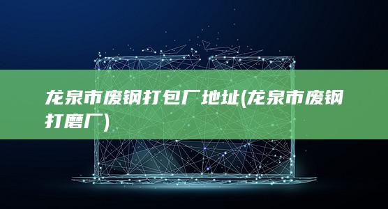 龙泉市废钢打磨厂