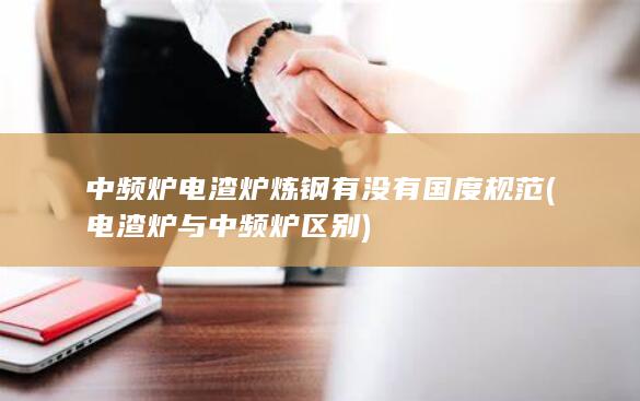中频炉