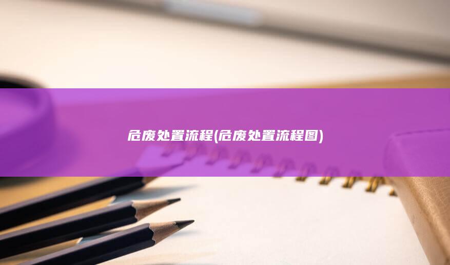 危废处置流程图