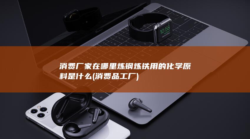 炼铁用的化学原料是什么